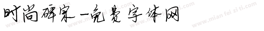 时尚碑宋字体转换