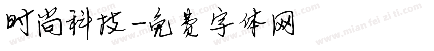 时尚科技字体转换