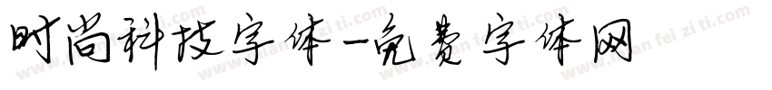 时尚科技字体字体转换