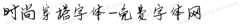 时尚穿搭字体字体转换