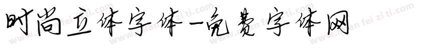 时尚立体字体字体转换
