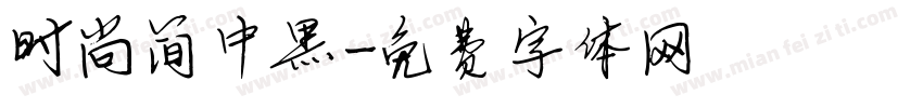 时尚简中黑字体转换