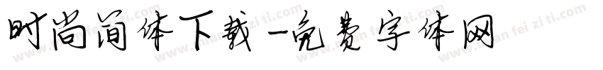 时尚简体下载字体转换