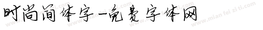 时尚简体字字体转换