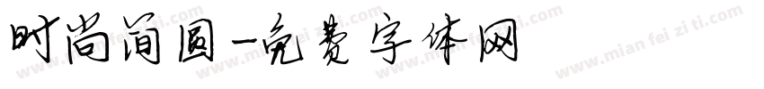 时尚简圆字体转换