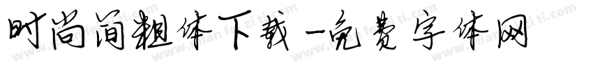 时尚简粗体下载字体转换