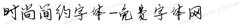 时尚简约字体字体转换