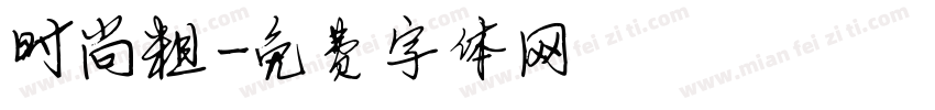 时尚粗字体转换