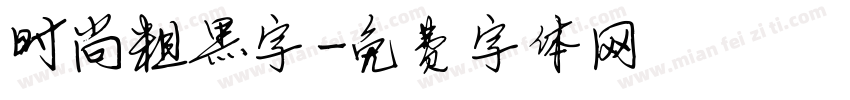 时尚粗黑字字体转换