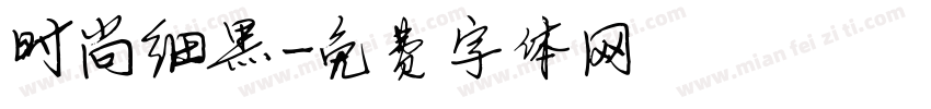 时尚细黑字体转换