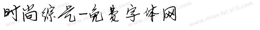 时尚综艺字体转换