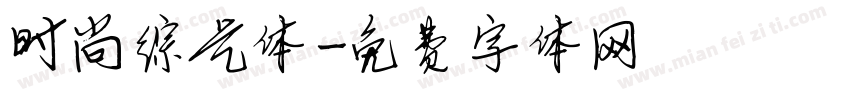 时尚综艺体字体转换