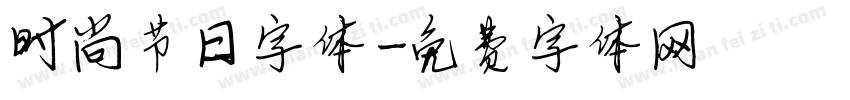 时尚节日字体字体转换