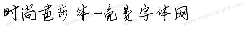 时尚芭莎体字体转换