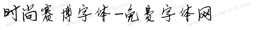 时尚赛博字体字体转换