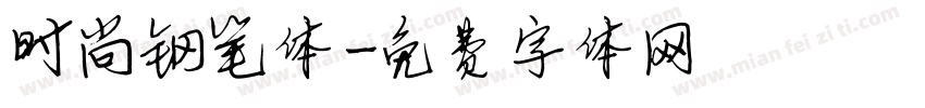 时尚钢笔体字体转换