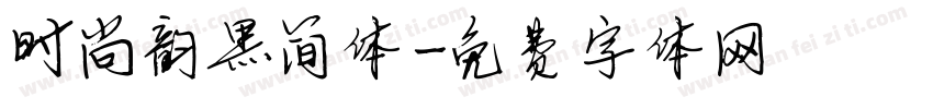 时尚韵黑简体字体转换