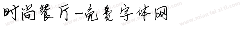 时尚餐厅字体转换