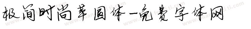 极简时尚苹圆体字体转换
