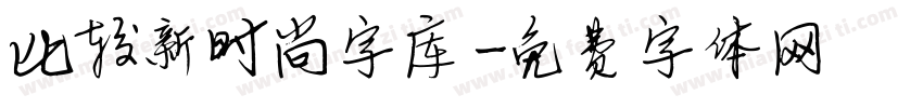 比较新时尚字库字体转换