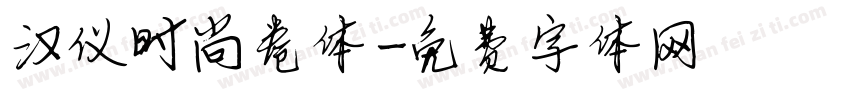 汉仪时尚卷体字体转换