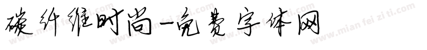 碳纤维时尚字体转换