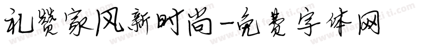 礼赞家风新时尚字体转换