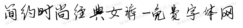 简约时尚经典女裤字体转换