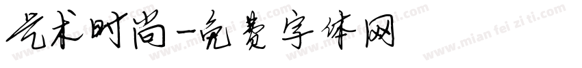 艺术时尚字体转换