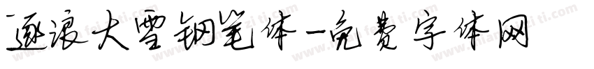 逐浪大雪钢笔体字体转换