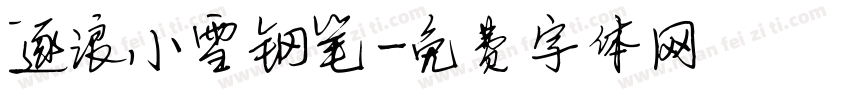 逐浪小雪钢笔字体转换
