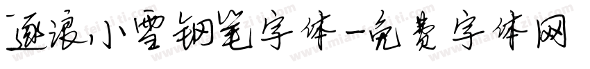 逐浪小雪钢笔字体字体转换