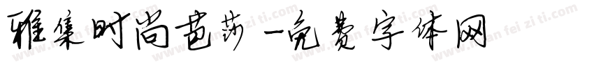 雅集时尚芭莎字体转换
