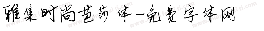 雅集时尚芭莎体字体转换