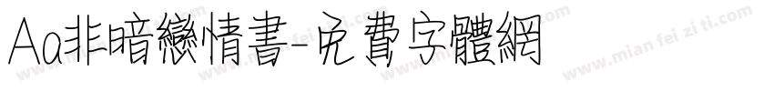 Aa非暗恋情书字体转换