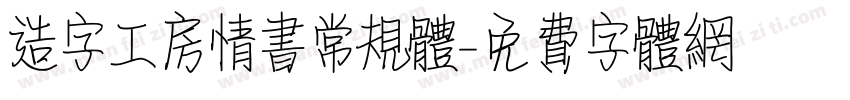 造字工房情书常规体字体转换