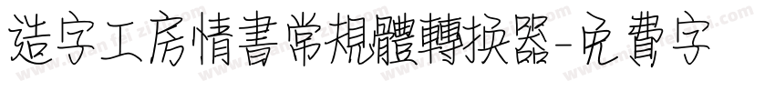 造字工房情书常规体转换器字体转换