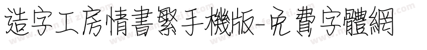 造字工房情书繁手机版字体转换