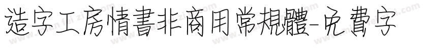 造字工房情书非商用常规体字体转换