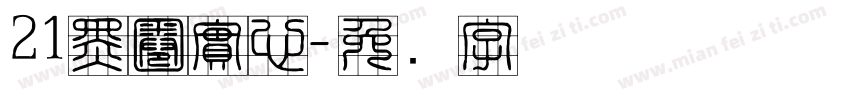 21黑圈實心字体转换