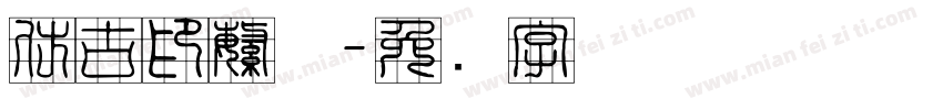 仿古印繁体字体转换