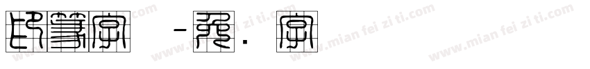 印篆字体字体转换