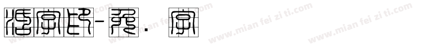 活字印字体转换