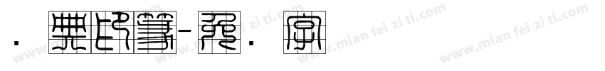 经典印篆字体转换