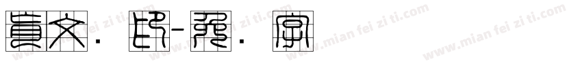 肖文瑶印字体转换