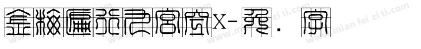 金梅匾行九宮空x字体转换