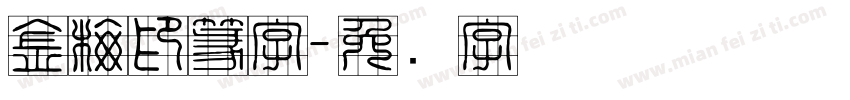 金梅印篆字字体转换