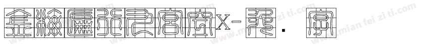 金梅匾行九宮空x字体转换