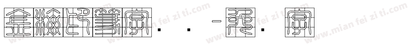 金梅印篆字国际字体转换