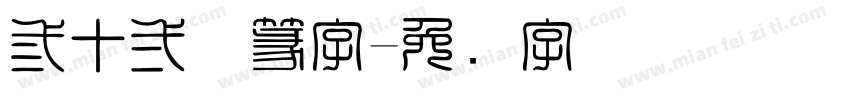 三十二体篆字字体转换